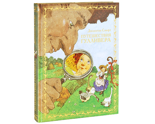 Путешествия Гулливера (подарочное издание). Джонатан Свифт