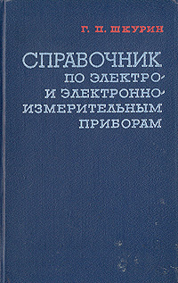 фото Справочник по электро- и электронно-измерительным приборам