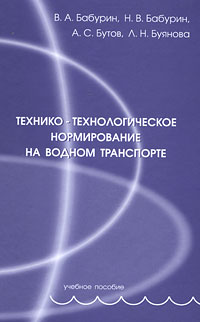 В. А. Бабурин, Н. В. Бабурин, А. С. Бутов, Л. Н. Буянова Технико-технологическое нормирование на водном транспорте В. А. Бабурин, Н. В. Бабурин, А. С. Бутов, Л. Н. Буянова Технико-технологическое нормирование на водном транспорте