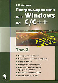 Программирование для Windows на С/С++. В 2 томах. Том 2