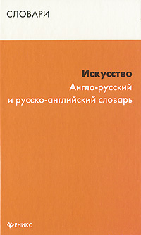 фото Искусство. Англо-русский и русско-английский словарь