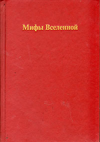 фото Мифы Вселенной