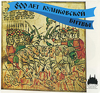 фото 600 лет Куликовской битвы / The Battle of Kulikovo: 600 Years