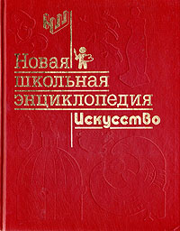 Книга "Новая школьная энциклопедия. Искусство" – купить книгу ISBN 5 ...