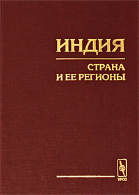 Индия. Страна и ее регионы