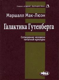 Галактика Гутенберга. Сотворение человека печатной культуры