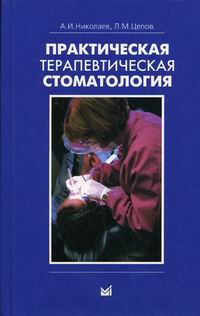 Книга "Практическая терапевтическая стоматология" Николаев Александр ...