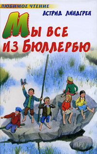 Книга "Мы все из Бюллербю" – купить книгу ISBN 978-5-271-25249-5 с ...