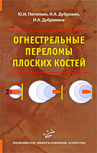 Ю. И. Пиголкин, И. А. Дубровин, И. А. Дубровина Огнестрельные переломы плоских костей Ю. И. Пиголкин, И. А. Дубровин, И. А. Дубровина Огнестрельные переломы плоских костей