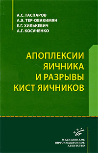 Апоплексии яичника и разрывы кист яичников