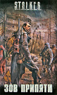 Книга "Зов Припяти" – купить книгу ISBN 978-5-271-25789-6 с быстрой ...