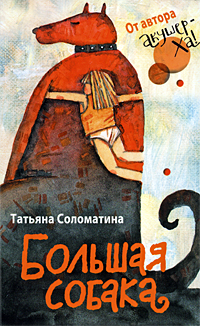 все цены на Татьяна Соломатина Большая собака онлайн