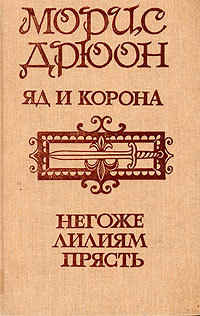 Морис Дрюон. Исторические романы. В трех томах. Том 2. Яд и корона. Негоже лилиям прясть