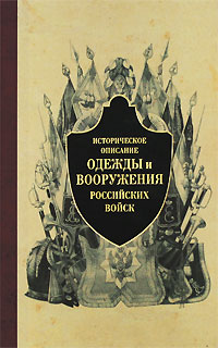 Историческое описание одежды и вооружения российских войск. Часть 5