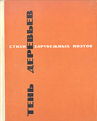 Илья Эренбург Тень деревьев. Стихи зарубежных поэтов в переводе Ильи Эренбурга Илья Эренбург Тень деревьев. Стихи зарубежных поэтов в переводе Ильи Эренбурга