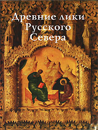 Древние лики Русского Севера. О. В. Куликова