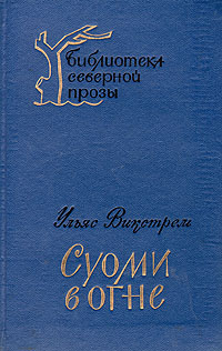 все цены на Ульяс Викстрем Суоми в огне онлайн