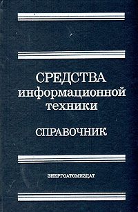 Средства информационной техники: Справочник