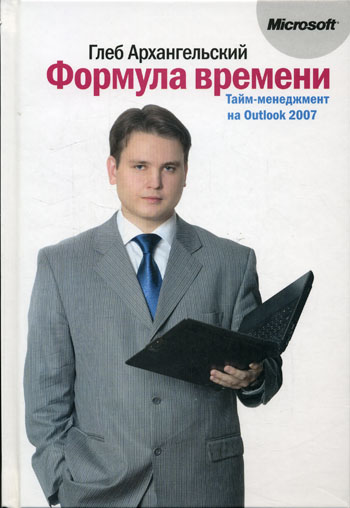 Формула времени. Тайм-менеджмент на Outlook 2007