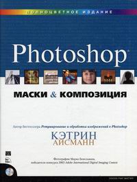 Маски и композиция  в Photoshop (+ CD-ROM)