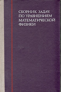 В. С. Владимиров, В. П. Михайлов, А. А. Вашарин и др. Сборник задач по уравнениям математической физики В. С. Владимиров, В. П. Михайлов, А. А. Вашарин и др. Сборник задач по уравнениям математической физики
