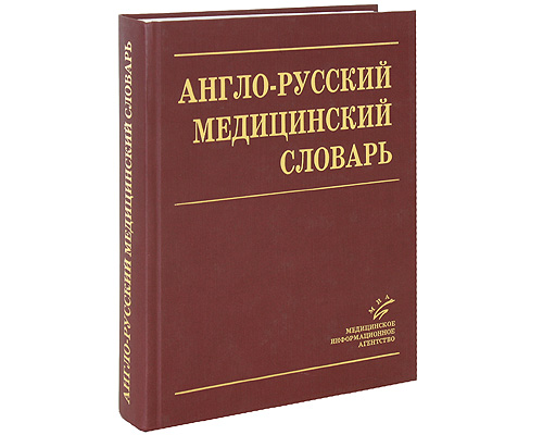 фото Англо-русский медицинский словарь / English-Russian Medical Dictionary