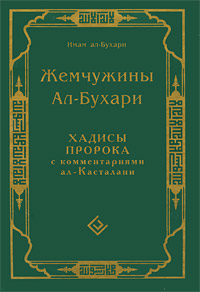 фото Жемчужины Ал-Бухари. Хадисы Пророка с комментариями ал-Касталани