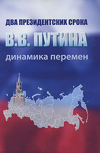 фото Два президентских срока В. В. Путина. Динамика перемен