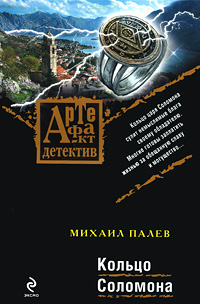 Книга "Кольцо Соломона" Палев Михаил – купить книгу ISBN 978-5-699 ...