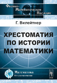 Хрестоматия по истории математики