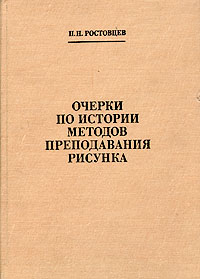 Очерки по истории методов преподавания рисунка ростовцев