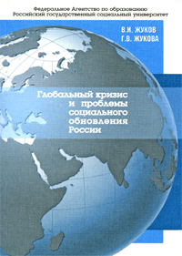 Глобальный кризис и проблемы социального обновления России