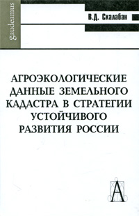 фото Агроэкологические данные земельного кадастра в стратегии устойчивого развития России