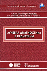 фото Лучевая диагностика в педиатрии. Национальное руководство