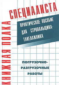 Погрузочно-разгрузочные работы. Практическое пособие для стропальщика-такелажника