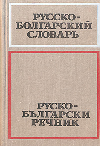 Переводчик с болгарского. Болгарский словарь. Русско болгарский. Словарь болгарского языка. Болгарский и русский.