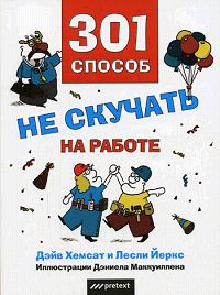 фото 301 способ не скучать на работе