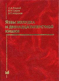 Язвы желудка и двенадцатиперстной кишки