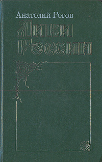 Лики России, Анатолий Рогов Лики России, Анатолий Рогов