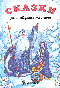 12 месяцев сказка читать краткое содержание с картинками