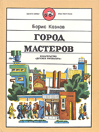 Город мастеров