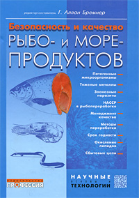Безопасность и качество рыбо- и морепродуктов