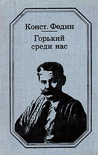 Горький среди нас | Горький Максим Алексеевич