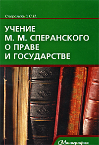 Учение м. Сперанский книга. Сперанский м.м. и книги. Книга по истории учение о государстве и праве. Общее учение о личных правах: монография Автор: Ульбашев а. х..