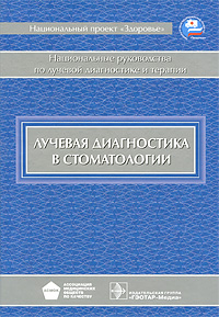 фото Лучевая диагностика в стоматологии. Национальное руководство