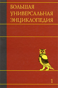 фото Большая универсальная энциклопедия. В 20 томах. Том 1