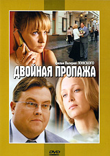 Секси Ольга Литвинова – Двойная Пропажа (2009)
