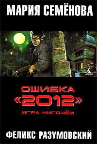 фото Ошибка "2012". Игра нипочем