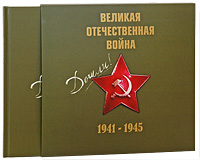 Великая Отечественная война 1941-1945 (+ CD). Е. Пешеходько