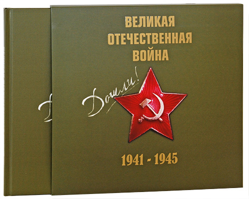 Великая Отечественная война 1941-1945 (+ CD). Е. Пешеходько